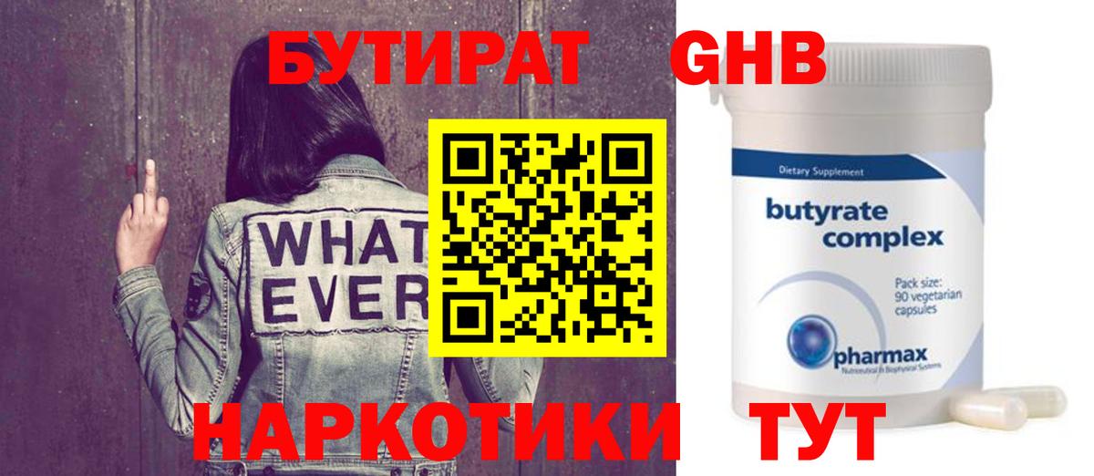БУТИРАТ GHB  Вход с VPN  Назарово 